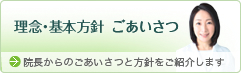 理念・基本方針 ごあいさつ