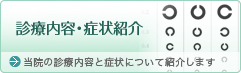 診療内容・症状紹介