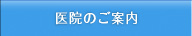 医院のご案内