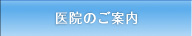 医院のご案内