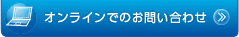 オンラインでのお問い合わせ