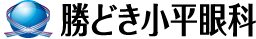 勝どき小平眼科