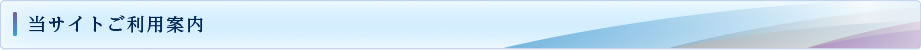 当サイトご利用案内