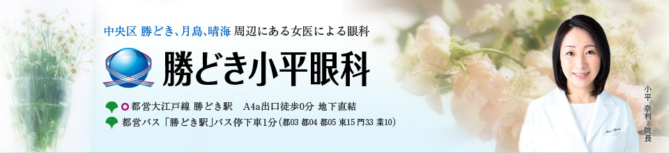 中央区勝どき、月島、晴海 周辺にある女医による眼科 勝どき小平眼科